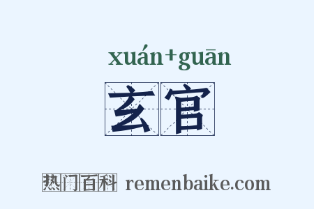 玄官是什么意思的图片
